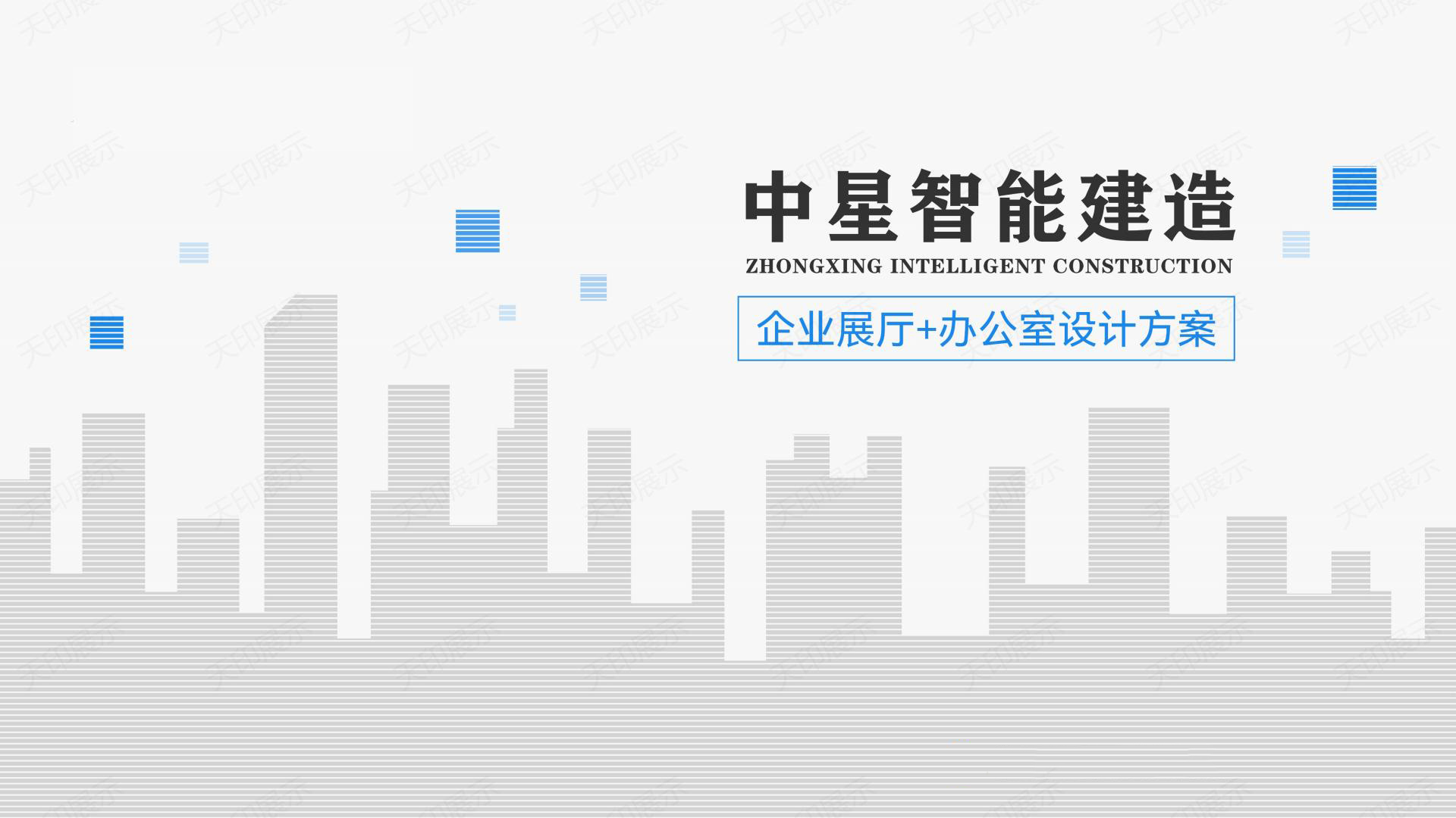 中星智能建造展厅设计方案6-30(1)_01.jpg